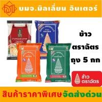 ราคา รับประกันแท้ 100 ฉัตร ส้ม ข้าวตราฉัตร ขนาด 5 กิโลกร้ม ฉัตรส้ม ฉัตรอรุณ ฉัตร Food Service ข้าวราคาที่ถูกที่สุด (22656913754)