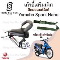 ราคา เก้าอี้เด็ก YAMAHA Spark Nano Child Seat เบาะเด็กนั่ง เบาะเด็กมอเตอร์ไซค์ ที่นั่งเด็กติดมอเตอร์ไซค์ (21642978038)