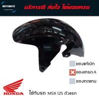 ราคา บังโคลนหน้า MSX 125 SF 2015 2018 ของเทียบเกรดเอ มีหลายสีตัวเลือกด้านใน (20402299716)