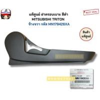 ราคา แท้ศูนย์ ฝาครอบเบาะ MITSUBISHI TRITON ปี 2005 2014 ข้างขวา รหัสแท้ MN179426XA (22907198808)