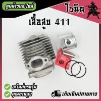 ราคา เสื้อสูบ411 ลูกสูบ411 เครื่องตัดหญ้า 411 ครบชุด ROBIN MAKITA NB411 RBC411 อย่างดี (21415560696)