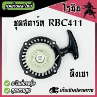 ราคา ชุดสตาร์ท ฝาสตาร์ท ลานสตาร์ท 411 เครื่องตัดหญ้า RBC411 MAKITA ดึงเบา ดึงหนัก กระเดื่อง เขี้ยวลวด เครื่องตัดหญ้าสะพายบ่า (21412913535)