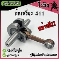 ราคา เพลาข้อเหวี่ยง 411 เครื่องตัดหญ้า Makita Robin ข้อเหวี่ยงเครื่องตัดหญ้า 411 ใช้กับ Makita Robin หรือ ยี่ห้ออื่น 411 อะไหล่ เครื่องตัดหญ้า (21506625062)