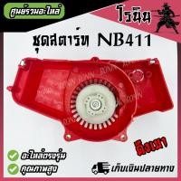 ราคา ลานดึงสตาร์ท411 ชุดสตาร์ท เครื่องตัดหญ้า รุ่น NB 411 ROBIN เขี้ยวบู๊ทเขี้ยวลวด4เขี้ยวดึงเบา4เขี้ยว อะไหล่เครื่องตัดหญ้า (21409364428)