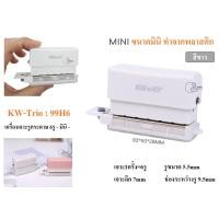 ราคา Kw Trio 99H6 เครื่องเจาะรูกระดาษ ด้ามทำจากพลาสติก ขนาดมินิ 6รู ครั้งละ2แผ่น เข้าเล่ม KW Trio Paper Puncher พร้อมส่งจากไทย (22185852906)