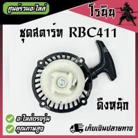 ราคา ชุดสตาร์ท ฝาสตาร์ท ลานสตาร์ท 411 เครื่องตัดหญ้า RBC411 MAKITA ดึงเบา ดึงหนัก กระเดื่อง เขี้ยวลวด เครื่องตัดหญ้าสะพายบ่า (21412913536)