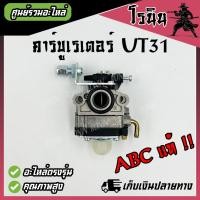 ราคา คาบู UT31 GX31 ABC แท้ คาบูเรเตอร์ เครื่องตัดหญ้า UT31 GX31 4จังหวะ อย่างดี (21497207002)