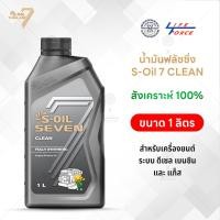 ราคา น้ำมันฟลัชชิ่ง S Oil 7 Clean Flushing ทำความสะอาดภายในเครื่องยนต์ สูตรสังเคราะห์แท้ 100 (23022313026)