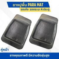 ราคา ยางปูพื้น ถาดยางปูพื้น PARAMAT ยางรองปูพื้น ภายในรถยนต์ กันน้ำ 100 (20921912048)