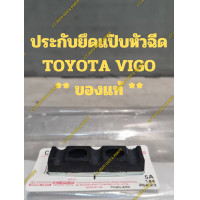 ราคา ประกับยึดแป๊บหัวฉีด เหล็กรัดท่อหัวฉีด TOYOTA VIGO ของแท้ (21323538729)