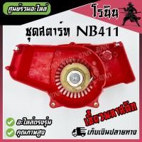 ราคา ลานดึงสตาร์ท411 ชุดสตาร์ท เครื่องตัดหญ้า รุ่น NB 411 ROBIN เขี้ยวบู๊ทเขี้ยวลวด4เขี้ยวดึงเบา4เขี้ยว อะไหล่เครื่องตัดหญ้า (21409364426)