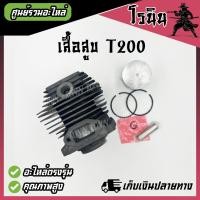 ราคา เสื้อสูบ T200 ครบชุด ชุดเสื้อสูบลูกสูบ แหวน สลัก ครบชุดพร้อมใช้งาน มิตซู t200 เครื่องตัดหญ้าT200ทุกยี่ห้อ (21468918749)