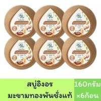 ราคา แพ็ค6ก้อน สบู่อิงอร สบู่สมุนไพรธรรมชาติ เพื่อผิวกระจ่างใส 160กรัม 6ก้อน (22423739404)