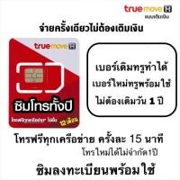 ราคา ซิมโทรรายปี ซิมเทพโทรทั้งปี ซิมโทรฟรีทุกเครือข่าย 1 ปี เบอร์เดิม เบอร์ใหม่ ทำได้ (22967364427)