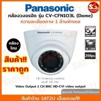 ราคา กล้องวงจรปิด Panasonic รุ่น CV CFN103L กล้องโดม 1ล้านพิกเซล สินค้าราคาถูก ของแท้ คุณภาพดี จัดส่งสินค้าในไทย Sat2U (22782149981)
