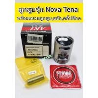 ราคา ลูกสูบARTรุ่นNova Tena พร้อมแหวนลูกสูบสลักคลิ๊ปล็อคสลัก (19411409103)