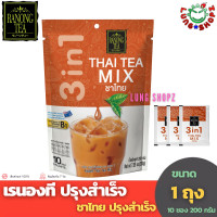 ราคา RANONG TEA เรนองที ชาเขียวมัทฉะลาเต้ ชาไทย ปรุงสำเร็จชนิดผง จำนวน 1 ถุง (18152021256)