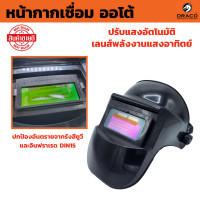 ราคา หน้ากากเชื่อม ออโต้ ปรับแสงอัตโนมัติ พับขึ้น ลงได้ 180 องศา เลนส์พลังงานแสงอาทิตย์ Solar Auto Darkening แว่นเชื่อม (16451877053)