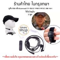 ราคา หูฟัง Mic FBI วิทยุสื่อสาร แบบหนีบลำคอ Jack Kenwood BAOFENG UV5R BL 5 IC V90 UV95 และวิทยุเครื่องจีนทั่วไป (17662127613)