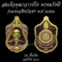 ราคา เหรียญ รุ่นมงคลชินบัญชร สมเด็จพระพุฒาจารย์ โต พรหมรังสี ปี 2566 พระเครื่อง วัตถุมงคล เครื่องราง ของขลัง สมเด็จโต วัดกลางคลองข่อย ราชบุรี (23002799962)