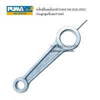 ราคา ก้านสูบปั๊มลมโรตารี่ puma xm 2530 xm2550 อะไหล้แท้puma อะไหล่ปั๊มลมรอบจัด (22089678419)
