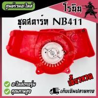 ราคา ลานดึงสตาร์ท411 ชุดสตาร์ท เครื่องตัดหญ้า รุ่น NB 411 ROBIN เขี้ยวบู๊ทเขี้ยวลวด4เขี้ยวดึงเบา4เขี้ยว อะไหล่เครื่องตัดหญ้า (21409364429)