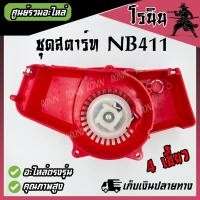 ราคา ลานดึงสตาร์ท411 ชุดสตาร์ท เครื่องตัดหญ้า รุ่น NB 411 ROBIN เขี้ยวบู๊ทเขี้ยวลวด4เขี้ยวดึงเบา4เขี้ยว อะไหล่เครื่องตัดหญ้า (21458993197)