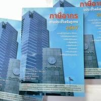 ราคา ห่อปก ภาษีอากร ตามประมวลรัษฎากร 2567 ศ ดร สุเมธ ศิริคุณโชติ และกลุ่มนักวิชาการภาษีอากร (22074489609)