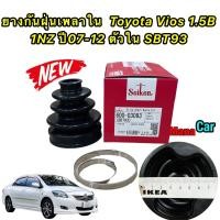 ราคา ยางหุ้มเพลา ใน ยางหุ้มเพลาขับ Toyota Vios 1 5B 1NZ ปี07 12 NCP93 เจน2 ตัวใน Seiken SBT93 แท้ (17417419195)