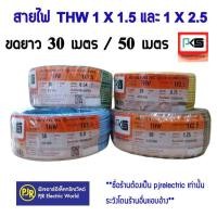 ราคา มีขายส่ง ขดละ 30 และ 50 เมตร สายไฟ THW มีขนาด 1 5 และ 2 5 ขด สายเดี่ยว สายทองแดง มีมอก ยี่ห้อ PKS (22235238982)