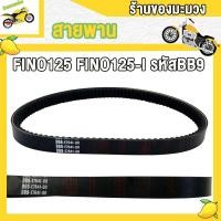 ราคา สายพาน FINO125 FINO125 I ฟีโน่ 125 รหัส BB9 เเข็งเเรงมาก สินค้าคุณภาพ เกรด A (21533131595)