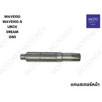 ราคา แกนสเตอร์หน้า แกนราวสเตอร์ WAVE100 WAVE100s UBOX DREAM WAVE110i DREAM110 i WAVE125 DREAM125 MSX125 เวฟ100 เวฟ100s เวฟ125 ดรีม เวฟ110i แกนสเตอเวฟ (22216468324)