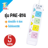 ราคา PAE ปลั๊กไฟ 3ตา ปลั๊กไฟบ้าน ปลั๊กพ่วง ขนาด 3เมตร 5เมตร (22718205172)