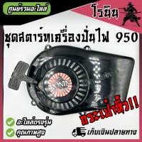 ราคา ชุดสตาร์ท 950 ชุดสตาร์ทเครื่องปั่นไฟ ฝาสตาร์ท มือดึง สำหรับเครื่องปั่นไฟเบนซิลขนาดเล็ก เครื่องปั่นไฟกระเป๋าหิ้ว อะไหล่เครื่องปั่นไฟ (21948669286)