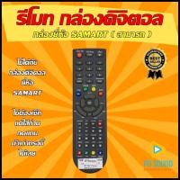 ราคา สินค้าพร้อมส่ง รีโมทกล่องดิจิตอลยี่ห้อ Samart สามารถ SET TOP BOX Samart สามารถ (10302303528)