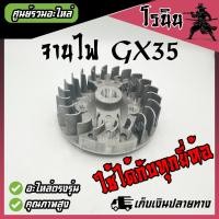 ราคา จานไฟGX35 จานไฟเครื่องตัดหญ้า 4 จังหวะ รุ่น GX35 จานไฟ gx35 ล้อแม่เหล็ก รุ่น GX35 เครื่องตัดหญ้าฮอนด้า และยี่ห้ออื่นๆ ทุกยี่ห้อ GX35 (21600052192)