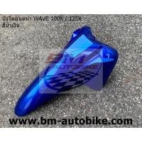 ราคา บังโคลนหน้า WAVE 100X 125X Honda เวฟ 100 x 125 x (20947063292)
