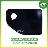 ราคา แผ่นเหล็กปิดฝาถังน้ำมัน ฝาถังน้ำมัน ISUZU TFR ปี1990 1994 มีรูกุญแจ ทีเอฟอาร์ (19605636927)