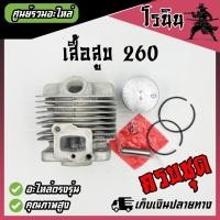 ราคา เสื้อสูบ 260 อย่างดี ครบชุด ชุดเสื้อสูบพร้อมลูกสูบ260 เครื่องตัดหญ้า พ่นยา260 อะไหล่260 แหวนสลักครบชุดพร้อมใส่เสื้อหนา 34มม (21595641019)