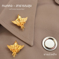 ราคา กนกคอ สาธารณสุข ข็มติดคอเสื้อข้าราชการ กระทรวงสาธารณสุข ขาแม่เหล็กติดแน่น (21472579489)
