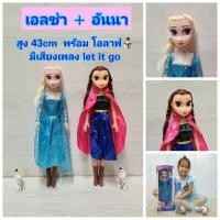 ราคา ตุ๊กตาเอลซ่า อันนา พร้อมโอลาฟ มีเพลง 43cm (22595378730)