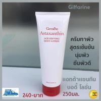 ราคา ส่งฟรี โลชั่น แอสตาแซนธิน เอจ ดีไฟอิ้ง บอดี้ โลชั่นกิฟฟารีน โลชั่นถนอมผิวกายเพื่อลดเลือนริ้วรอย คุณค่าจาก Fish Collagen (15492186107)
