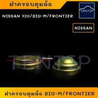 ราคา NISSAN ฝาครอบดุมล้อ BigM Big M ฟรอนเทียร์ FRONTIER ขนาด 50มิล ฝาปิดดุมล้อ ฝาเหล็ก กันจาระบี กันจารบี นิสสัน บิ๊กเอ็ม (22802031222)