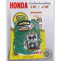 ราคา ประเก็น s90 cl90 ประเก็นชุดใหญ่ s90 cl 90 ประเก็นชุดใหญ่ honda s90 cl90 (14811903381)