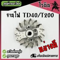 ราคา จานไฟ เครื่องตัดหญ้า T200 TD40 อย่างดี แม่เหล็กจานไฟ Mitsubishi T200 Kawasaki TD40 จานแม่เหล็ก ใบพัดล้อไฟ ล้อแม่เหล็ก เครื่องตัดหญ้า T200 อะไหล่ (22618126726)