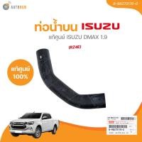 ราคา แท้ศูนย์ ISUZU ท่อน้ำบน ISUZU DMAX 1 9 RZ4E 8 98273178 0 1ชิ้น (21797318178)