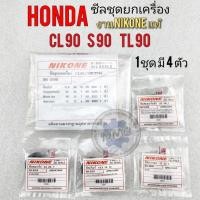 ราคา ซีลชุดยกเครื่อง s90 cl90 tl90 ซีลชุดยกเครื่อง honda s90 cl90 tl90 ซีลกาวนา ซีลเกียร์ ซีลสตาร์ท ซีลสเตอร์ s90 cl90 tl90 (15986047754)