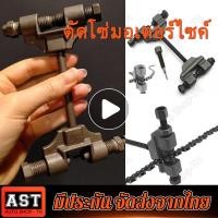 ราคา ตัดโซ่มอเตอร์ไซค์ ตัวตัดย้ำโซ่ ตัดโซ่ราวลิ้น โซ่มอไซค์ โซ่จักรยาน ตัดโซ่ ตัด ย้ำ บานโซ่ ตัวตัดโซ่ราวลิ้น (15315013849)