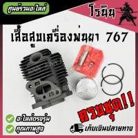 ราคา เสื้อสูบ 767 ครบชุด ชุดเสื้อสูบพร้อมลูกสูบ767 เครื่องพ่นยา767 อะไหล่เครื่องพ่นยา767 แหวนสลักครบชุดพร้อมใส่เสื้อหนา 33มม อย่างดี การันตีคุณภาพ (21837672383)