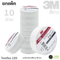 ราคา แพ็ค 10 ม้วน เทปพันสายไฟ 3M Temflex 150 10 เมตร สีดำและสีอื่นๆ ใหม่ (22790665296)